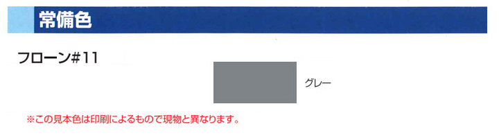 フローン#11とは