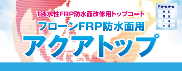 フローンFRP防水面用アクアトップとは