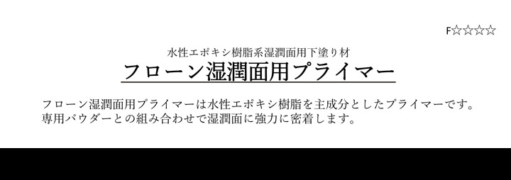 フローン湿潤面用プライマーとは