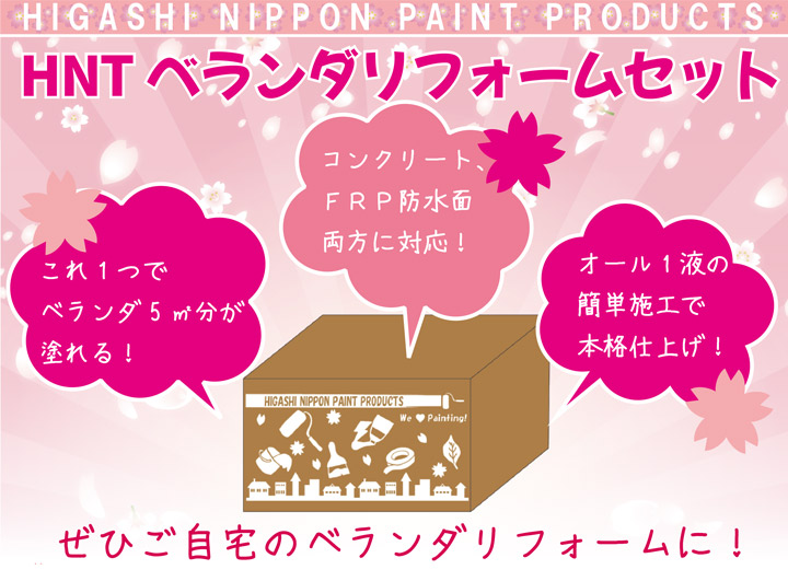 HNT　ベランダリフォームセットとは