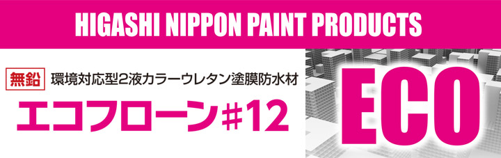 東日本塗料　エコフローン＃12とは