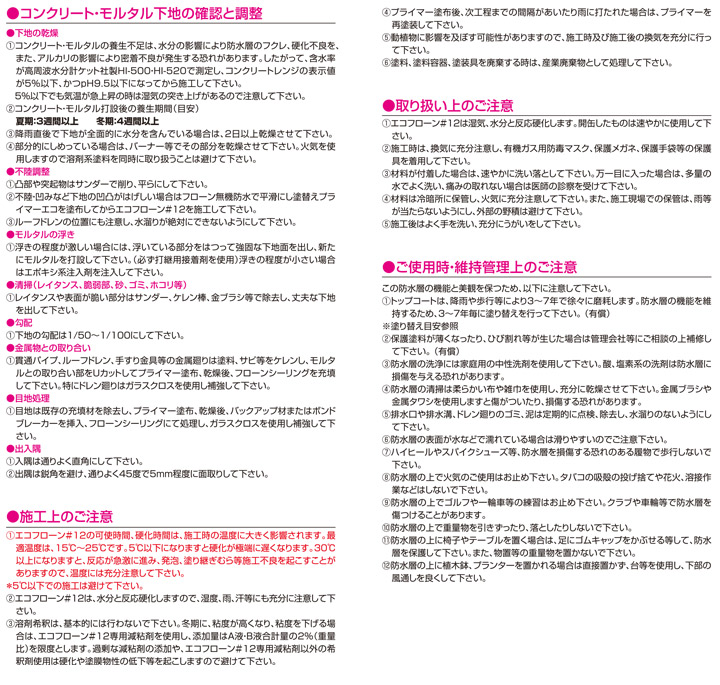 東日本塗料　エコフローン＃12とは