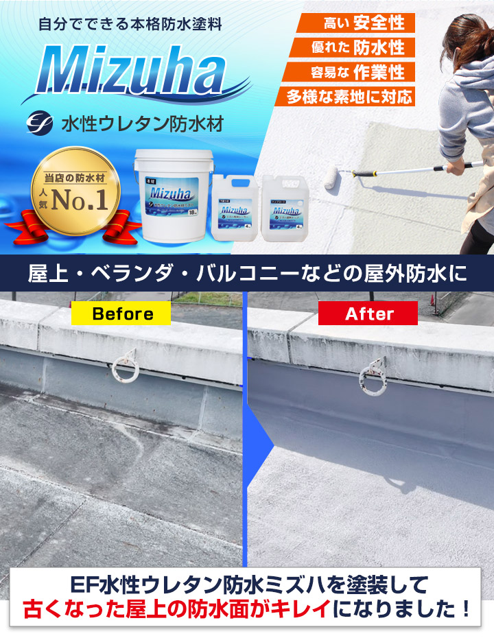 EF水性ウレタン防水材 ミズハ