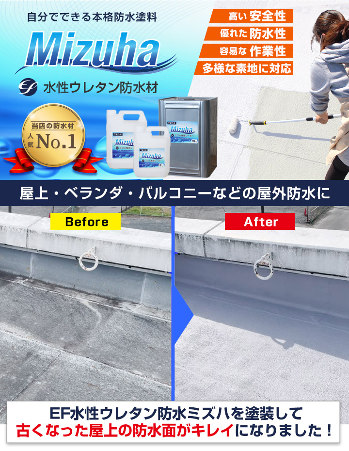EF水性ウレタン防水材 ミズハ