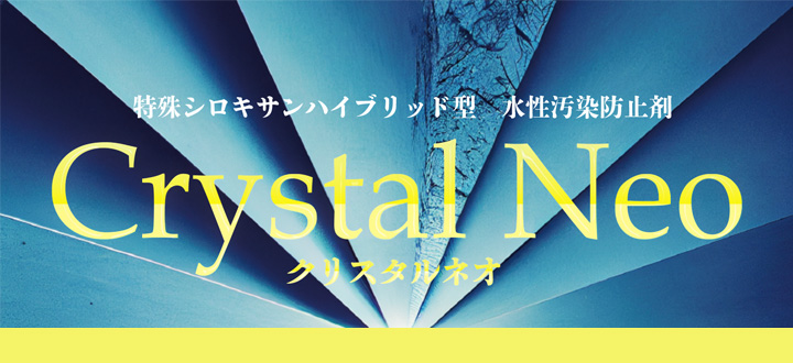 クリスタルネオとは