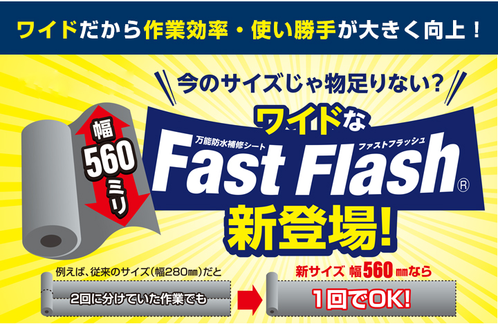 万能防水補修シート　ファストフラッシュとは
