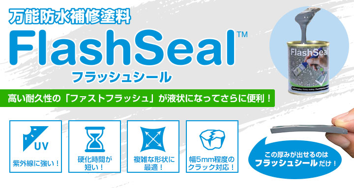 フラッシュシールとは