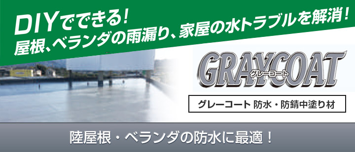 グレーコートとは