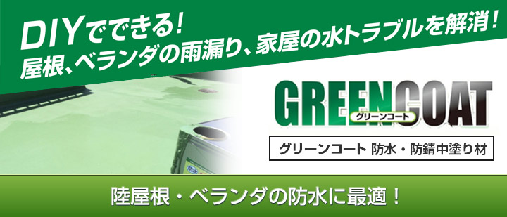 グリーンコートとは