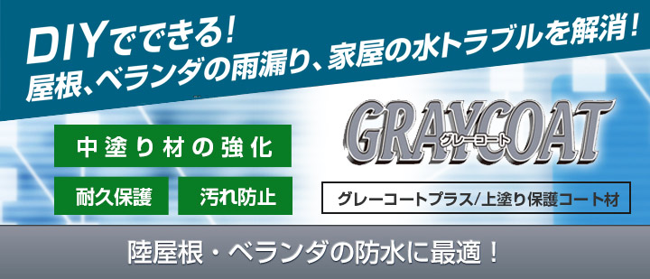 グレーコートプラスとは