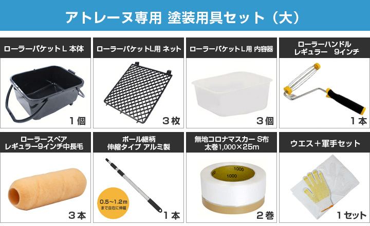 水性防水塗料アトレーヌ,塗装用具