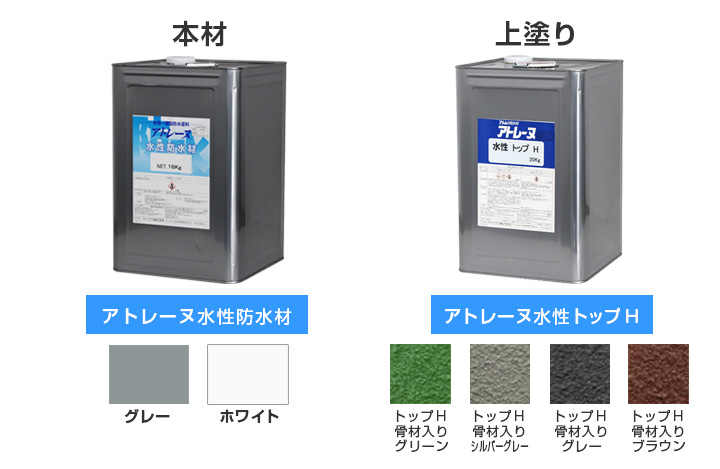 水性防水塗料アトレーヌ,カラー