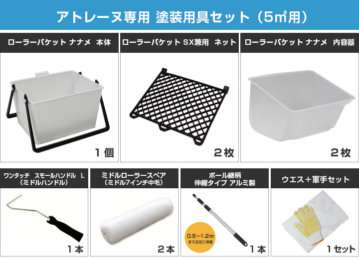 水性防水塗料アトレーヌ,塗装用具