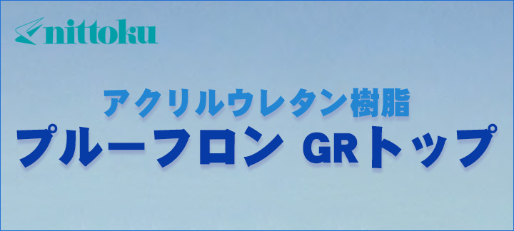 プルーフロン GRトップ