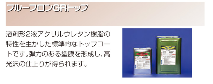 プルーフロン GRトップ