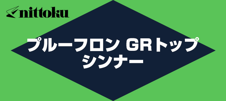 プルーフロン GRトップ シンナー