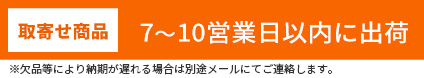 取寄せ商品7～10営業日以内に出荷