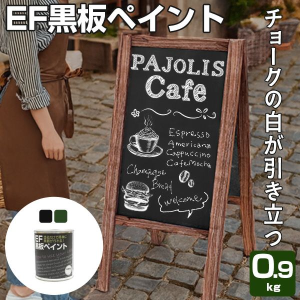 EF黒板ペイント 0.9kg　(油性/ペンキ/黒板塗料/DIY/チョークボードペイント)