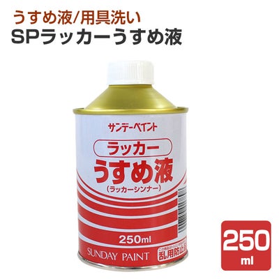 SPラッカーうすめ液 250ml （サンデーペイント）