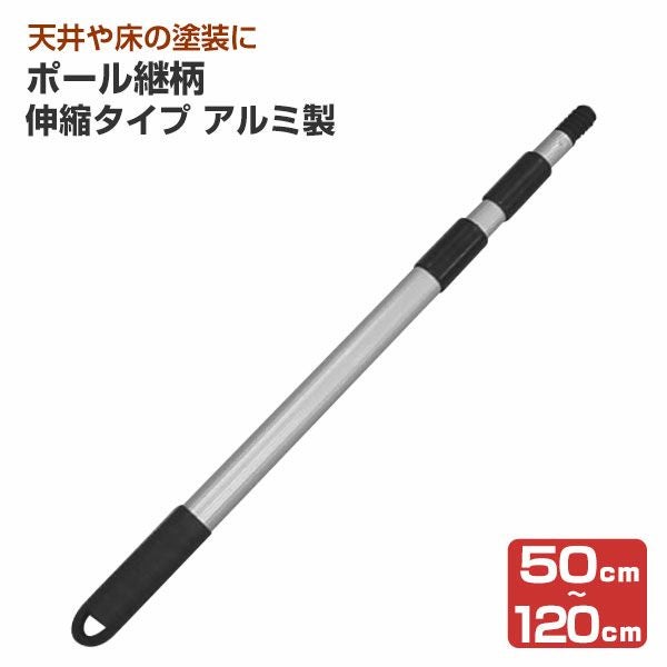 ポール継柄 伸縮タイプ（0.5～1.2m）アルミ製 （107829/ZP-312A/継ぎ柄
