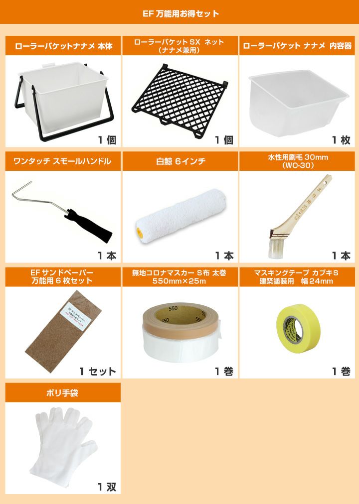 EF万能用お得セット （塗装用具/STK-01） 
