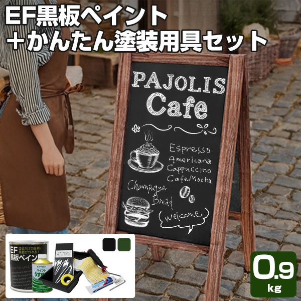 【黒板塗料】EF黒板ペイント 0.9kg＋かんたん塗装用具セット （チョークボードペイント/油性/ペンキ/塗装キット付き）