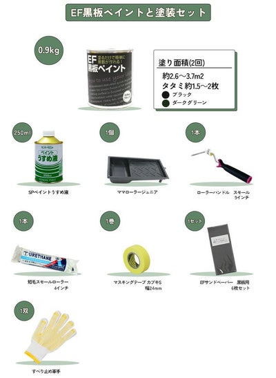 【黒板塗料】EF黒板ペイント 0.9kg＋かんたん塗装用具セット （チョークボードペイント/油性/ペンキ/塗装キット付き）