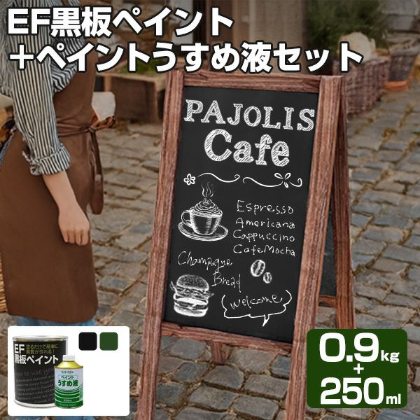 EF黒板ペイント0.9kg＋ペイントうすめ液250mlセット | パジョリス