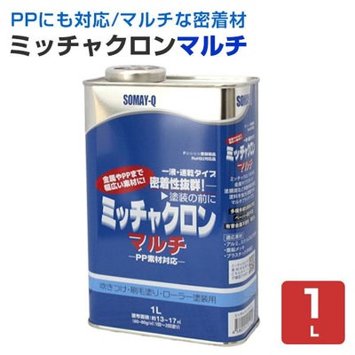 ミッチャクロンマルチ　1L （密着プライマー/密着剤/染めQテクノロジー)