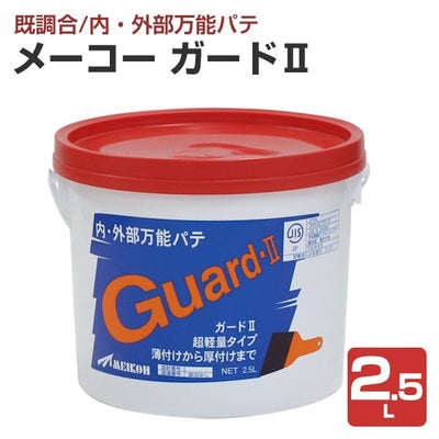 ガードII 2.5L （100300/メーコー/内・外部万能パテ）