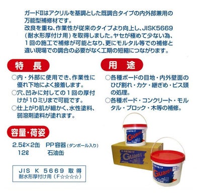 ガードII 2.5L （100300/メーコー/内・外部万能パテ）