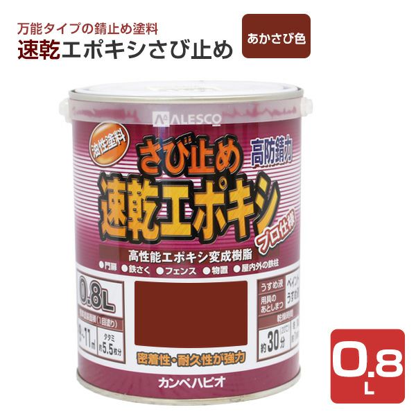速乾エポキシさび止め　あかさび色 0.8L　 （カンペハピオ/ペンキ/塗料）