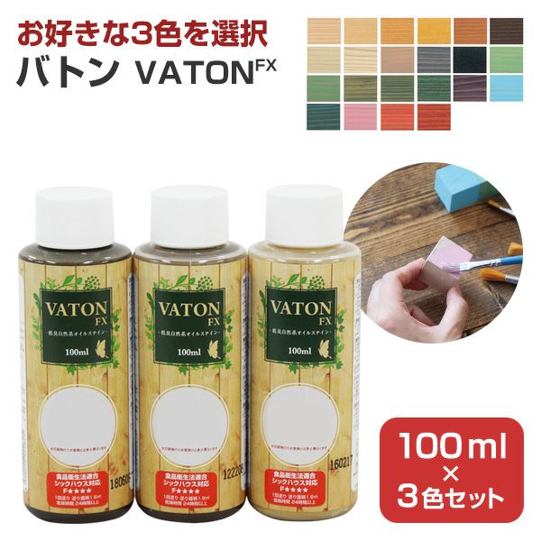 バトンFX 100ml×3本/3色セット（大谷塗料/油性/木部/家具/雑貨/DIY