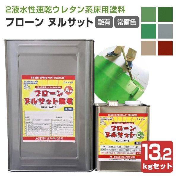 P10倍！】 フローンヌルサット 艶有 常備色 13.2kgセット（東日本塗料