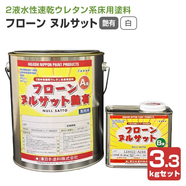 P10倍！】 フローンヌルサット 艶有 白 3.3kgセット（東日本塗料