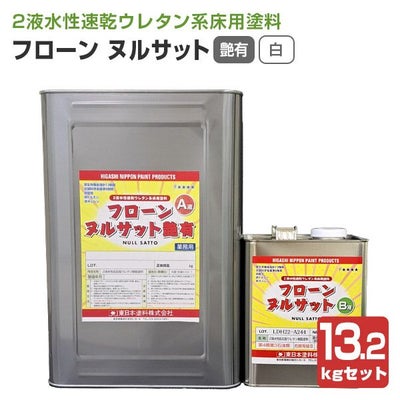 P10倍!】 フローンヌルサット 艶有 白 13.2kgセット(東日本