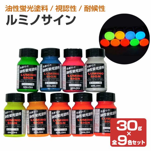 ルミノサイン 30g×9色セット（106081/油性蛍光塗料/シンロイヒ