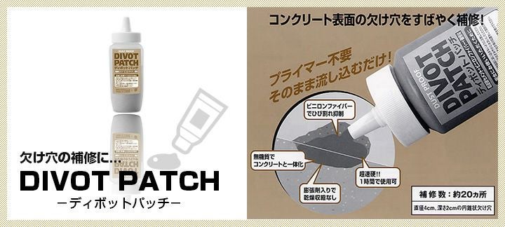 ディボットパッチ 床用 360g （欠け穴補修材）