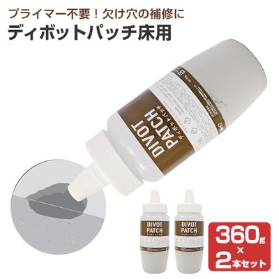 ディボットパッチ 床用 360g×2本セット