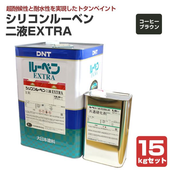 シリコンルーベンニ液EXTRA　コーヒーブラウン　15kgセット（大日本塗料/屋根塗料/トタンペイント） 