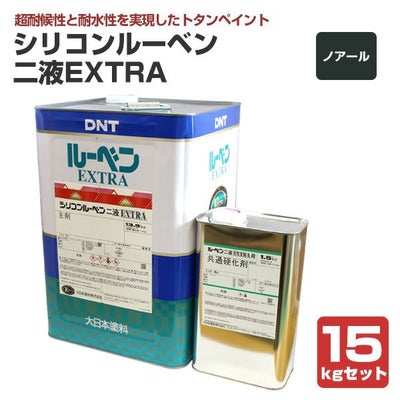 シリコンルーベンニ液EXTRA　ノアール　15kgセット（大日本塗料/屋根塗料/トタンペイント）