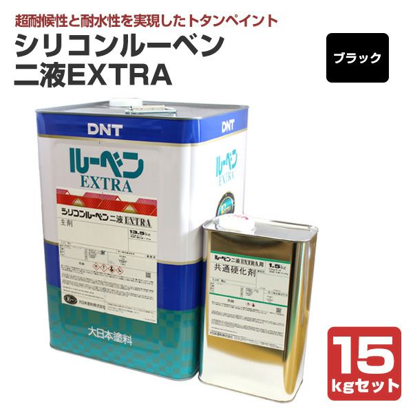 シリコンルーベンニ液EXTRA　ブラック　15kgセット（大日本塗料/屋根塗料/トタンペイント）