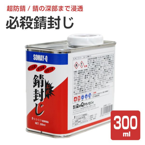 必殺錆封じ 300ml （防錆剤・防錆プライマー/染めQテクノロジィ