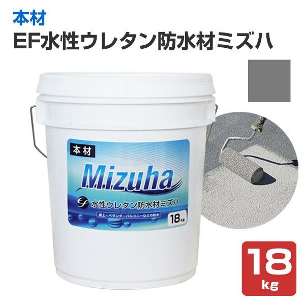 EF水性ウレタン防水材 ミズハ 本材 ダークグレー 18kg | 一液水性