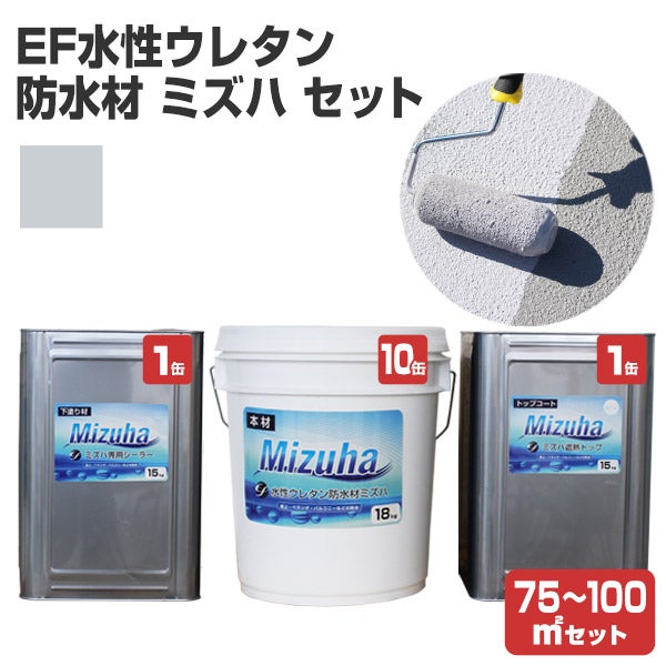 EF水性ウレタン防水材ミズハ　75～100m2セット（1液水性ウレタン防水塗料/屋上/ベランダ/DIY）