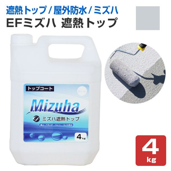 EFミズハ 遮熱トップ 4kg | EF水性ウレタン防水材ミズハ（上塗り 遮熱）