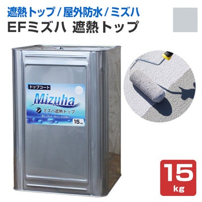 EFミズハ　遮熱トップ　15kg（1液水性ウレタン防水材/上塗り/塗料/屋上/ベランダ）