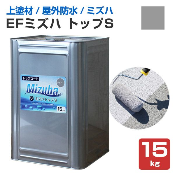 haru♪♪断捨離　　プロファイルウレタンダブル EFミズハ トップS シルバー 15kg | EF水性ウレタン防水材ミズハ（上塗り）