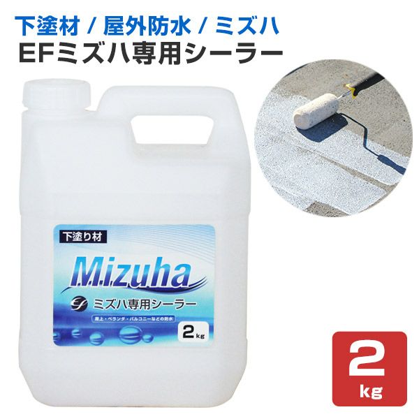EFミズハ専用シーラー 2kg | EF水性ウレタン防水材ミズハ（下塗り）