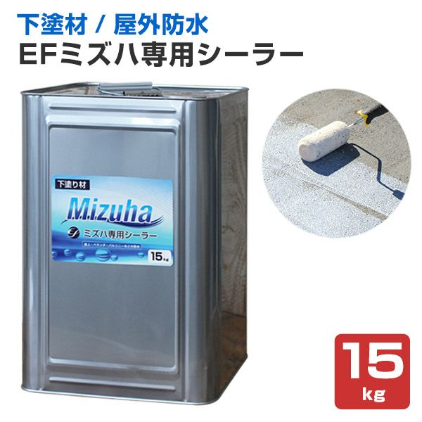 EFミズハ専用シーラー 15kg |EF水性ウレタン防水材ミズハ（下塗り）